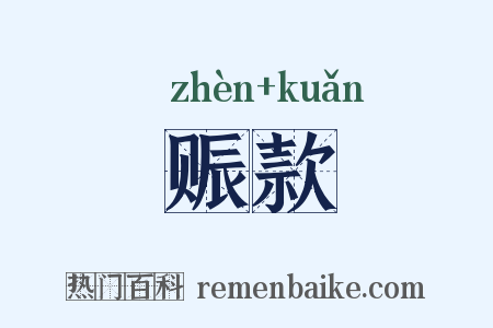 赈款是什么意思的图片
